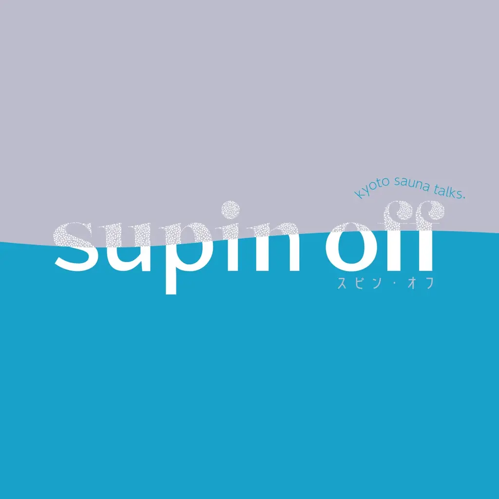 多彩な京都人によるサウナ対談——“すっぴん”本音トーク『supin off(スピン•オフ)』。2025年9月1日(月)18時よりYouTubeで第1弾公開! 画像 2