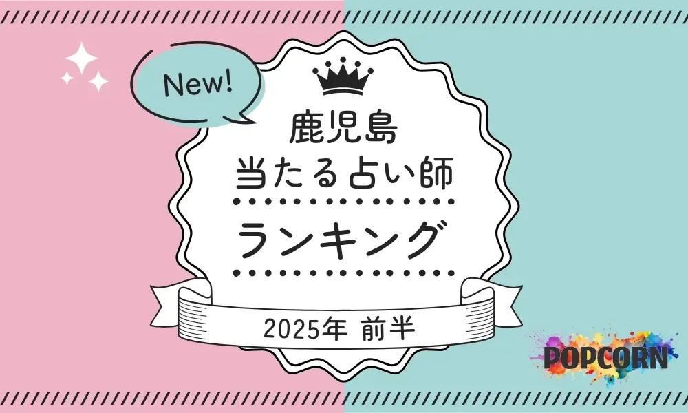 鹿児島の当たる占い師ランキング公開｜2025年上半期集計