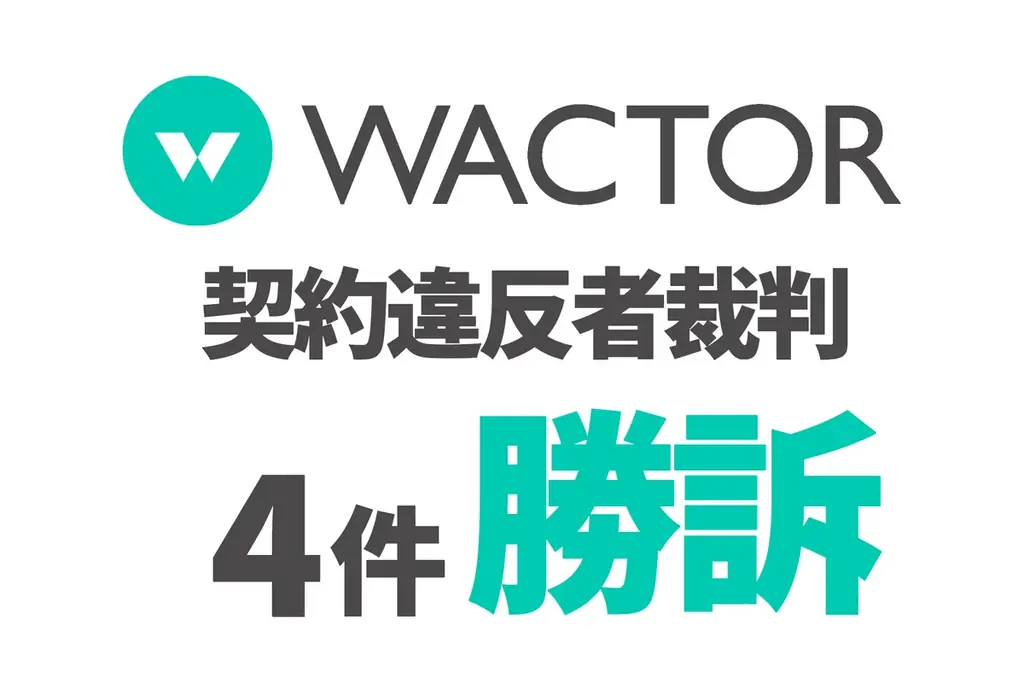 WACTOR、契約違反で4件勝訴　賠償総額は1,000万円超