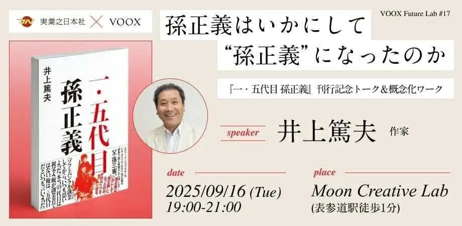 9/16開催｜『一・五代目 孫正義』刊行記念トーク＆概念化ワーク