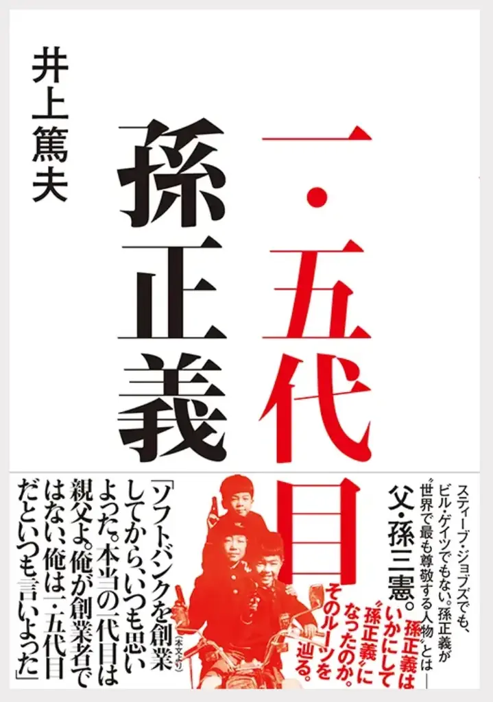 9/16開催!【実業之日本社 × VOOX 特別企画】孫正義はいかにして“孫正義”になったのか ー『一・五代目 孫正義』刊行記念トーク&概念化ワークー 画像 2