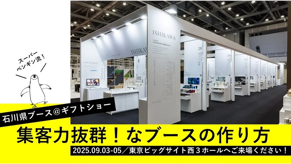 石川県ブース出展