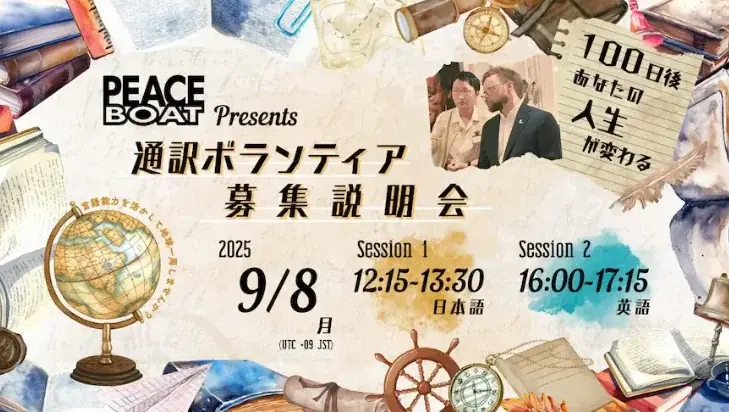 NGOピースボートが、地球一周の船旅にボランティア参加する通訳者を募集（未経験可、証明書発行） 画像 2