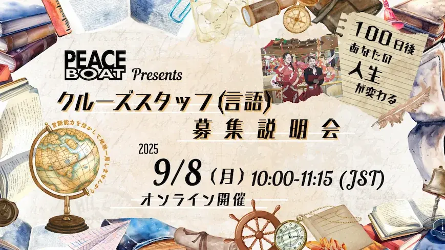 NGOピースボートが、地球一周の船旅にボランティア参加する通訳者を募集（未経験可、証明書発行） 画像 3