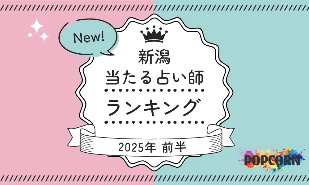 新潟の当たる占い師｜2025年前半(1月～6月)の人気占いランキングを『マイシル占いポータル』にて公開 画像 1