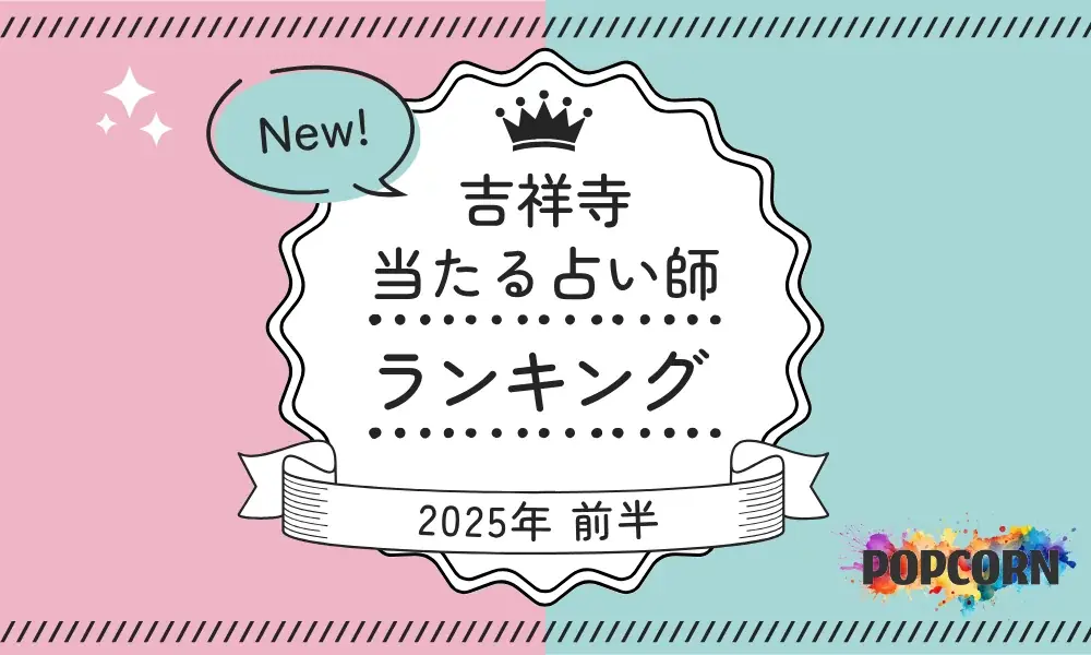 吉祥寺で当たる占い師ランキング公開　マイシルが2025年前半を集計