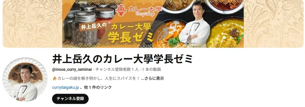 【YouTubeチャンネル「井上岳久のカレー大學学長ゼミ」の「社会学ゼミ2025カレートレンド」】開設記念個別相談会を開催！国民食カレーを「会話ネタ」へ！「番組企画のヒント」へ、未知の発見を提供！ 画像 2