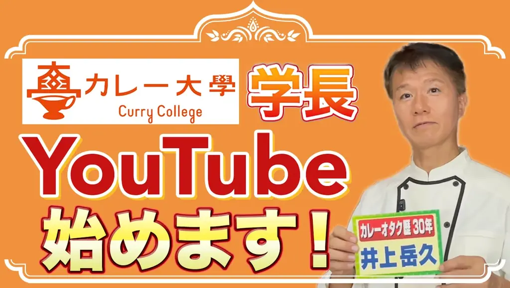 【YouTubeチャンネル「井上岳久のカレー大學学長ゼミ」の「社会学ゼミ2025カレートレンド」】開設記念個別相談会を開催！国民食カレーを「会話ネタ」へ！「番組企画のヒント」へ、未知の発見を提供！ 画像 4