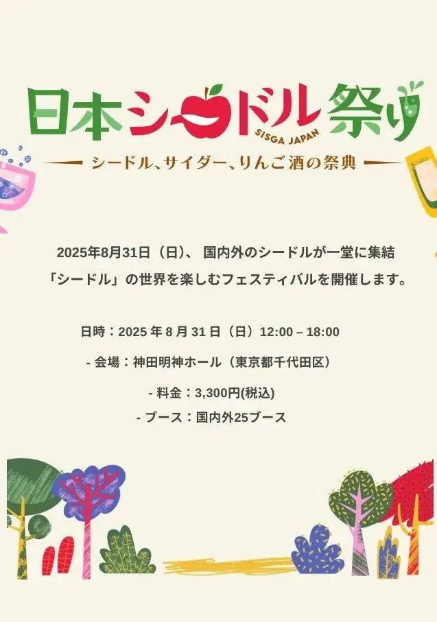 ロイヤルマイルが神田明神で限定シードルカクテル提供