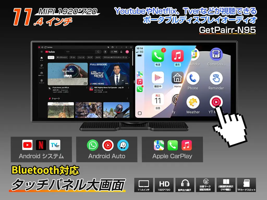 【スマイルセール開催】GETPAIRR「PND-N95」期間限定31％OFF ─ 11.4インチ大画面でCarPlay＆Android Autoをもっと自由に 画像 2