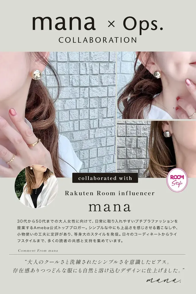 楽天ROOMインフルエンサーmanaさん×Ops.の初コラボ。上品に映えるボリューム感、大人のためのドーム型ピアスが登場 画像 4