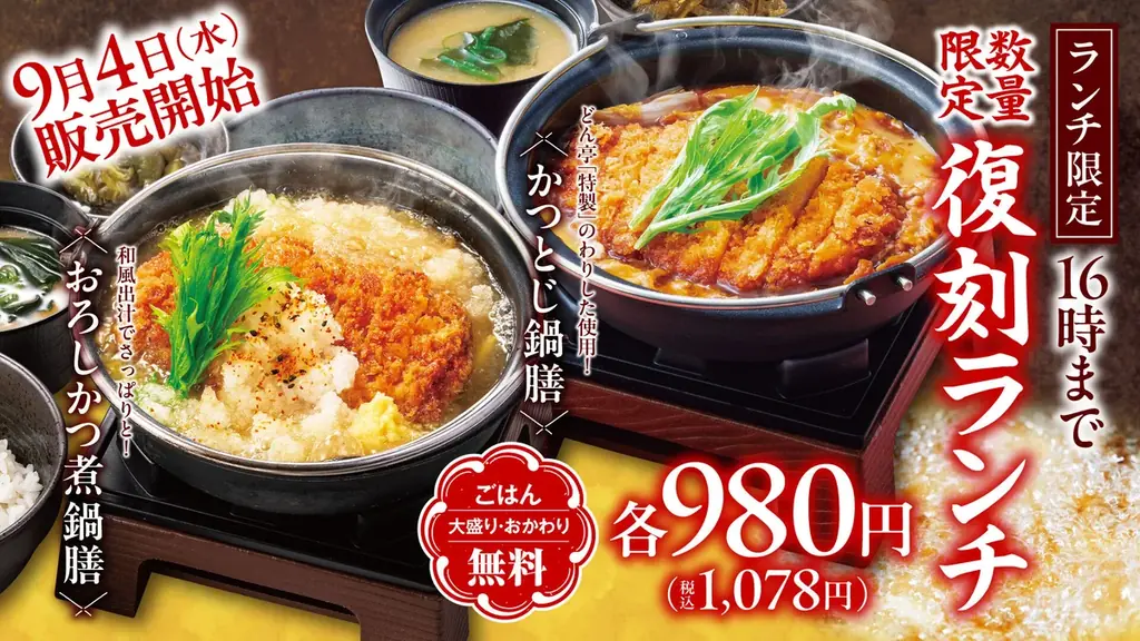9月4日開始　どん亭が懐かしのかつランチ復刻