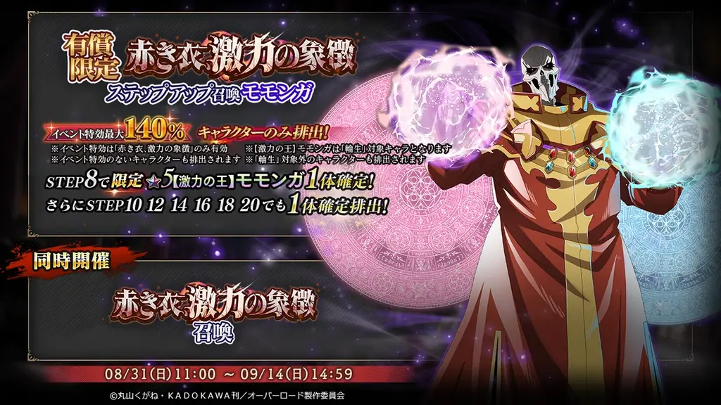 『オーバーロード』原作のスマホゲーム「MASS FOR THE DEAD」でイベント『赤き衣、激力の象徴』を開催!【激力の王】モモンガが新登場! 画像 2