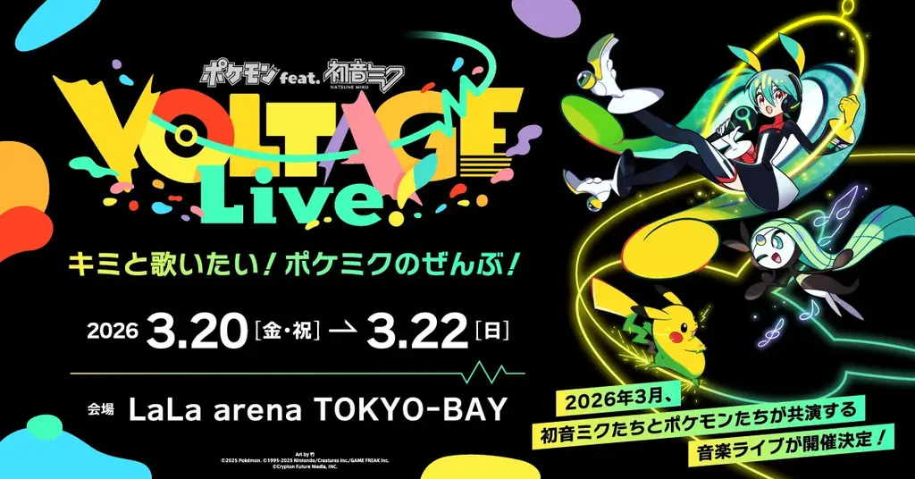 3月20日開幕　ポケモン×初音ミク初ライブ、全5公演決定