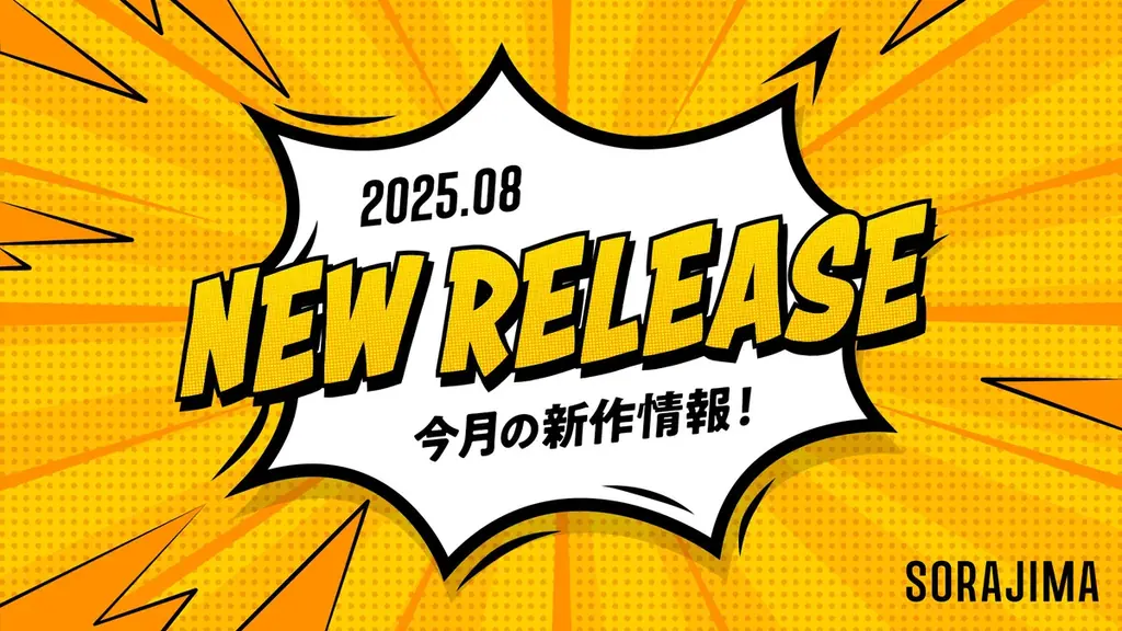 ソラジマ、8月の新連載3作と読切6作を配信先まで全掲載