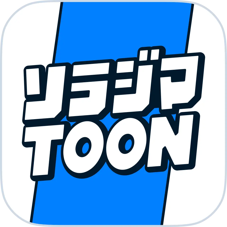 【ソラジマ】2025年8月の新連載＆読切漫画まとめ 画像 11