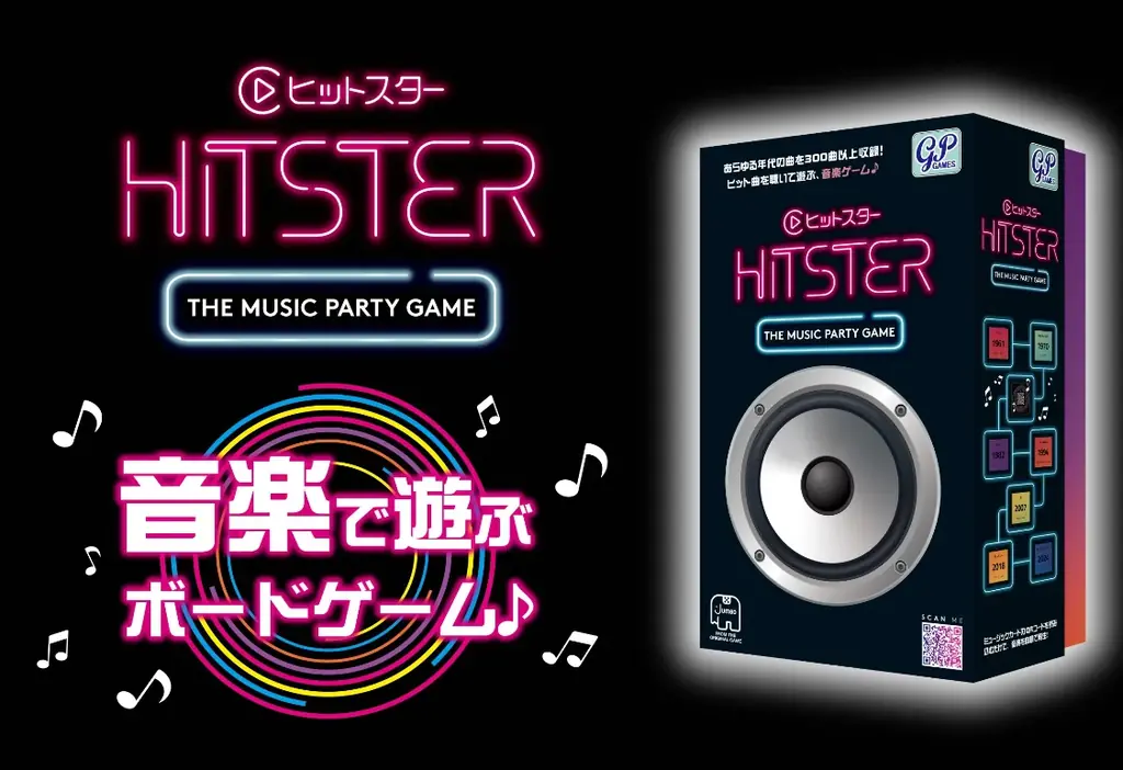 『HITSTER』日本語版、発売前モニター30名を募集