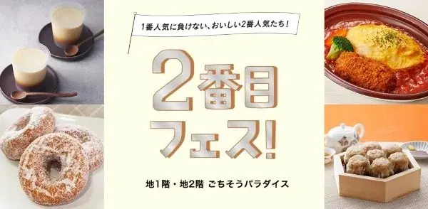 9/3開幕「2番目フェス！」大丸梅田で2位商品を発見