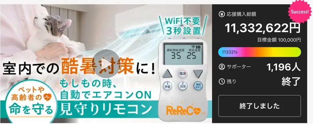 猛暑による熱中症を防ぐ　安心リモコン「ReReCo（リリコ）」が一般発売開始 画像 2