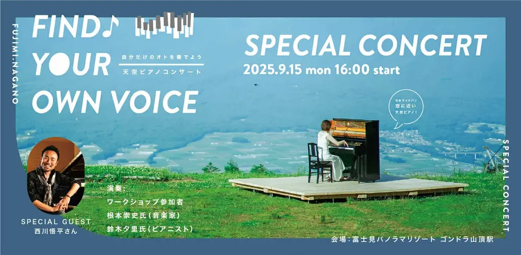 9月15日開催｜八ヶ岳で響く子どもたちの天空ピアノ