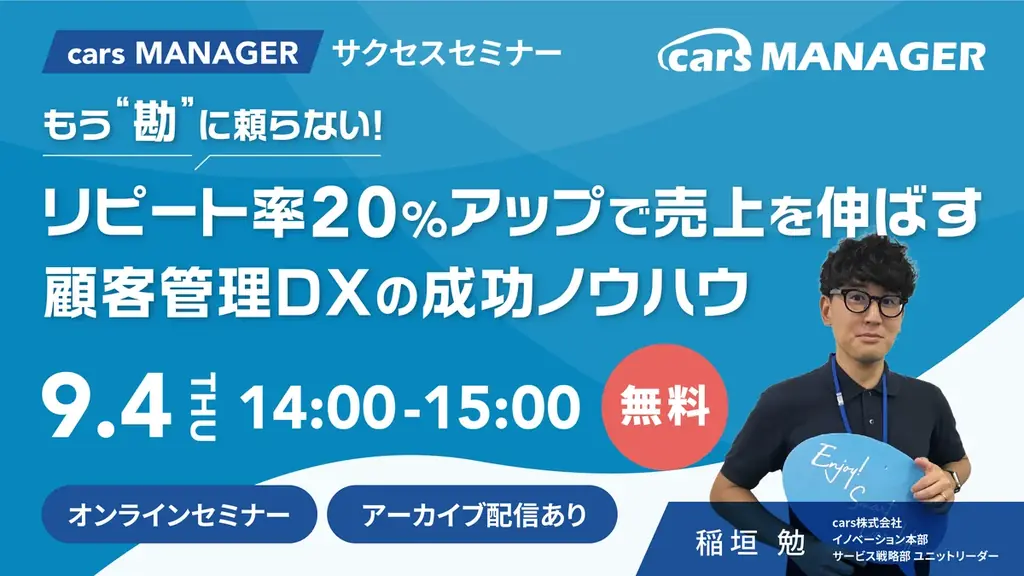 9月4日開催｜顧客管理DXで整備工場のリピート率20％改善