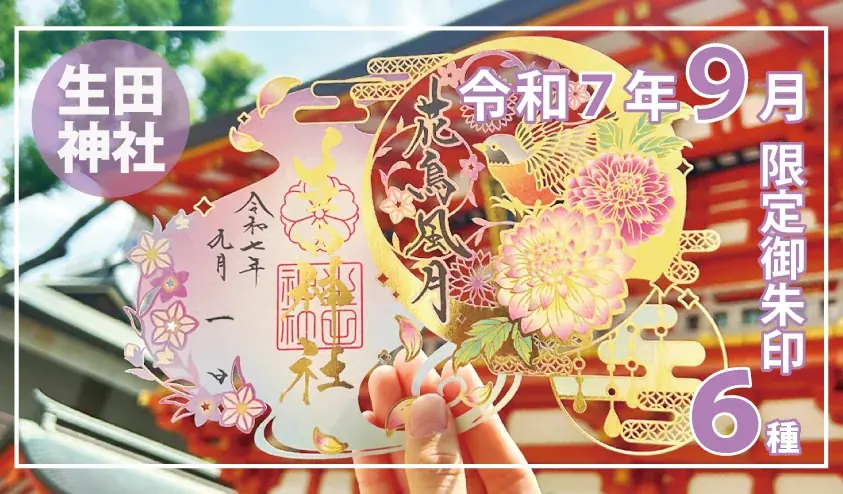 9月1日開始｜生田神社の秋季限定御朱印6種を解説