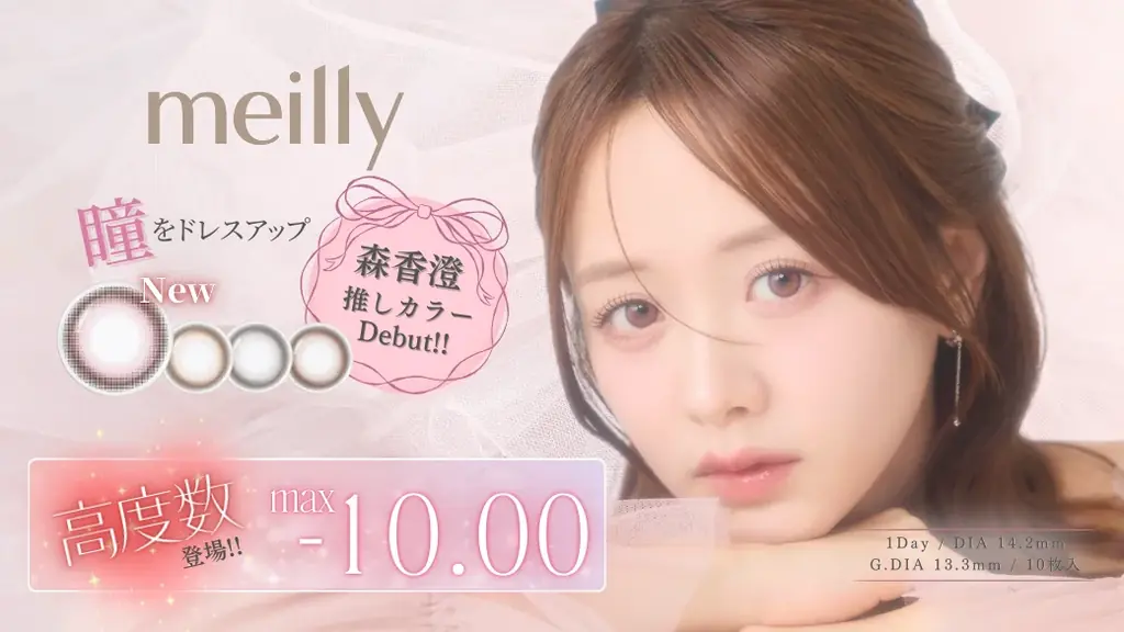 meillyが9/1から高度数追加、-10.00対応で選べる幅拡大