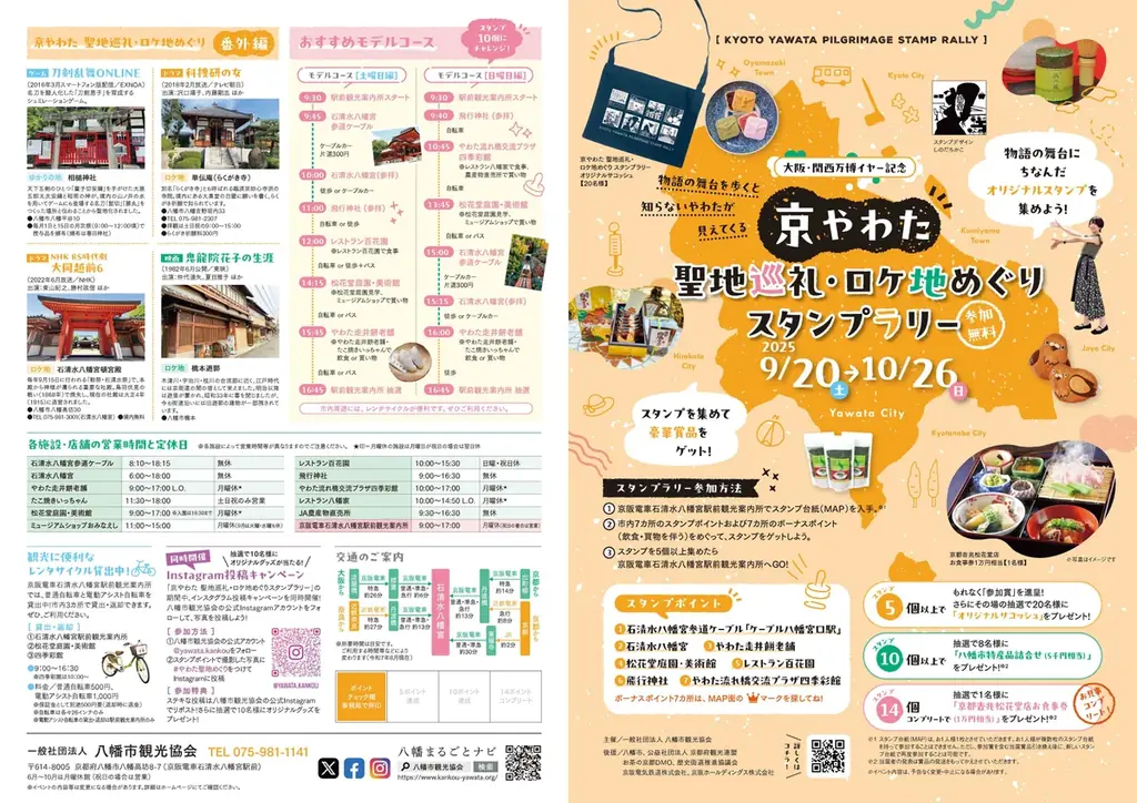 京やわたスタンプラリー