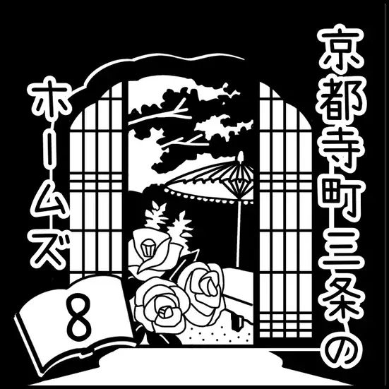 京やわた聖地巡礼・ロケ地めぐり スタンプラリー 画像 11