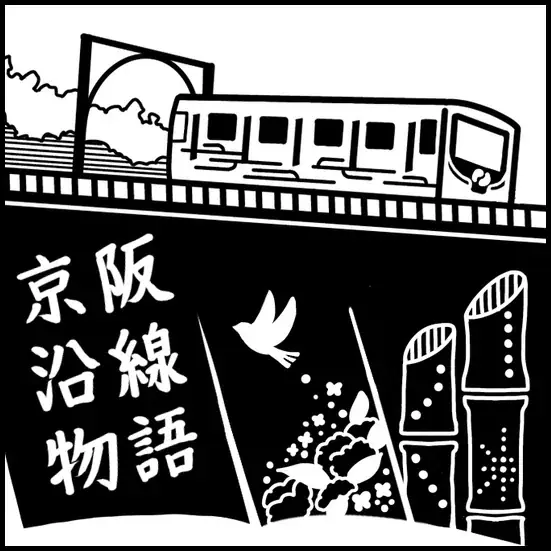 京やわた聖地巡礼・ロケ地めぐり スタンプラリー 画像 4