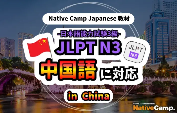 【面向外国人的在线日语会话 /外国人向けオンライン日本語会話】「Native Camp Japanese」教材「日本語能力試験 JLPT N3」が中国語（簡体字）に対応 画像 1