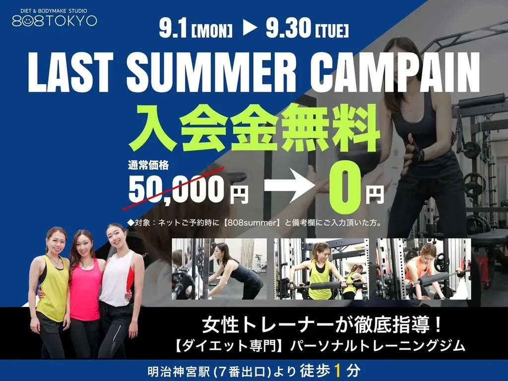 9/1開始｜表参道・原宿 808TOKYO 入会金が0円に