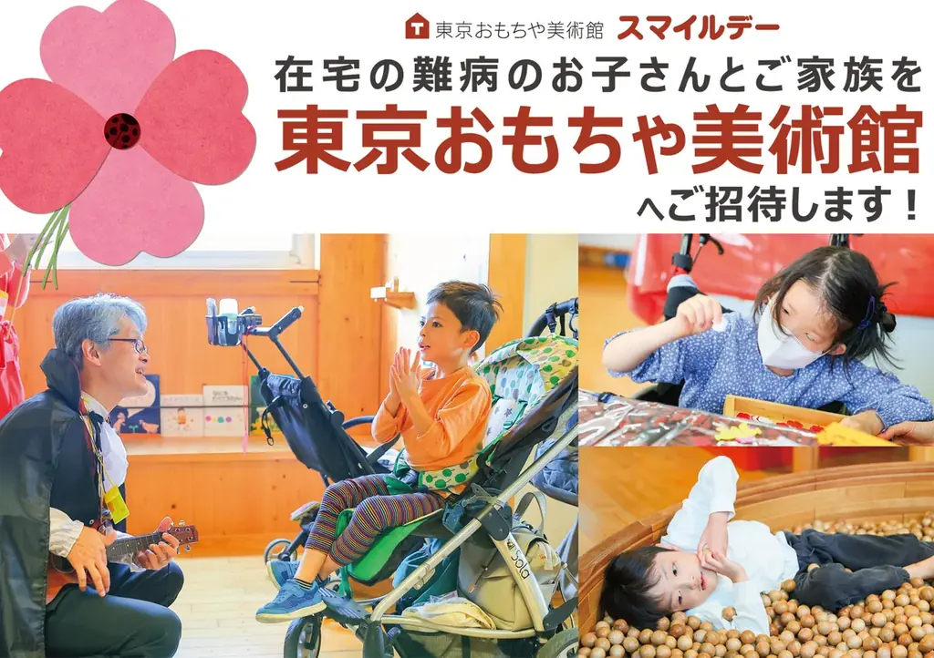 9月25日開催 東京おもちゃ美術館『スマイルデー』参加募集