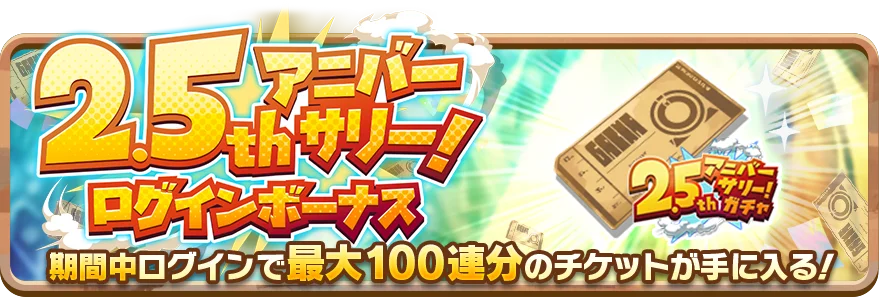 「LINE:モンスターファーム」、2.5周年!最大200連無料ガチャや豪華報酬がもらえる「2.5thアニバーサリーイベント」を開催 画像 2