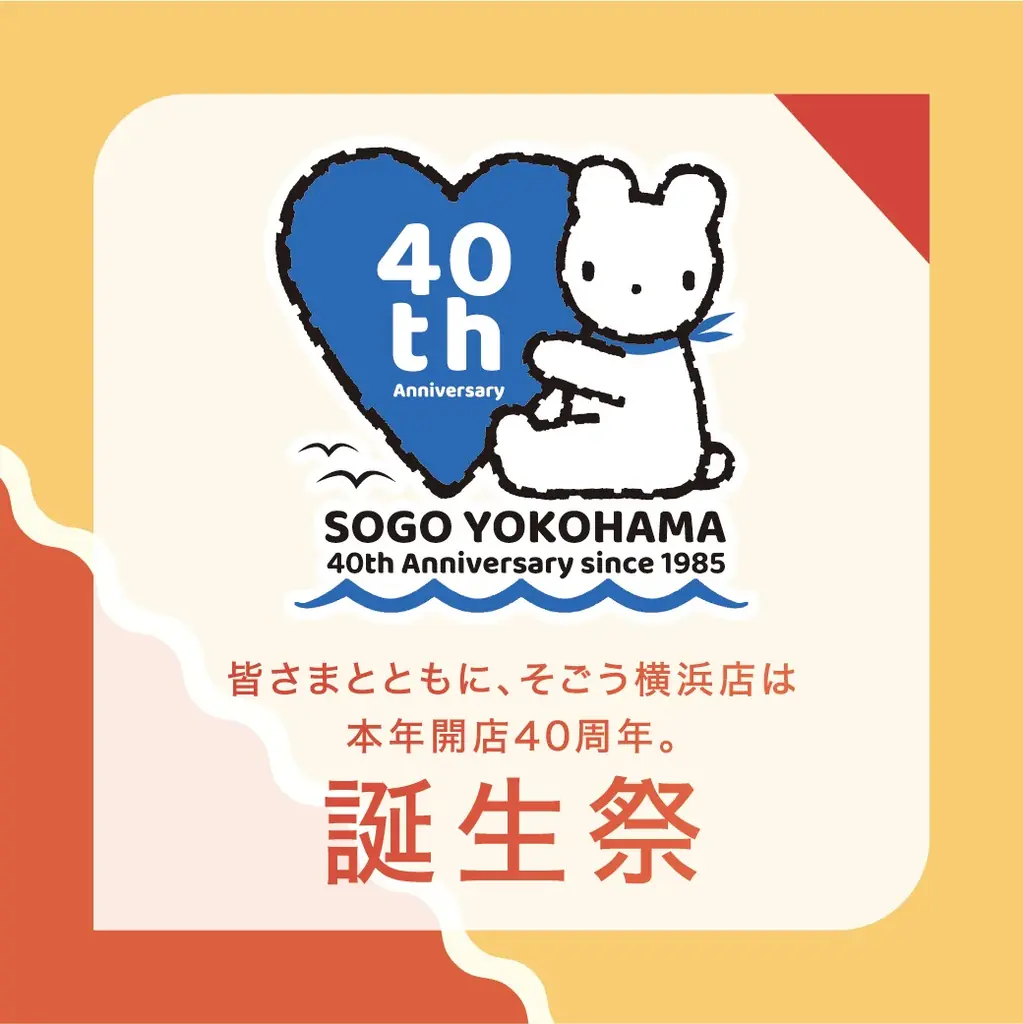 そごう横浜店40周年祭