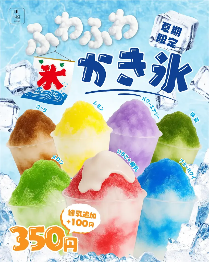 ふわふわかき氷発売