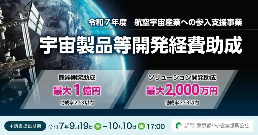 9/19受付開始：東京都が宇宙製品等開発に最大1億円助成