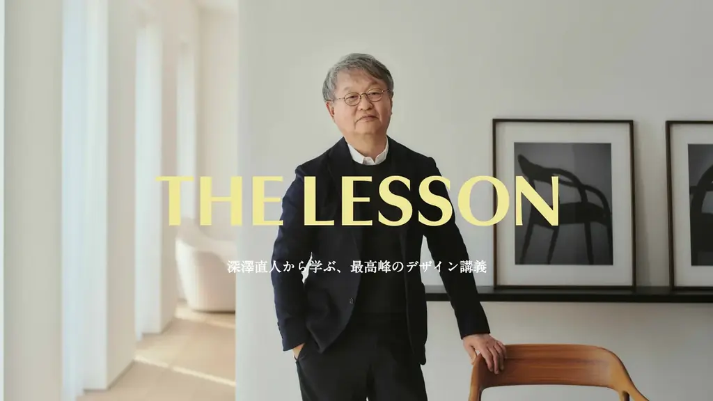 深澤直人の映像講義「THE LESSON」学校法人向けプラン開始
