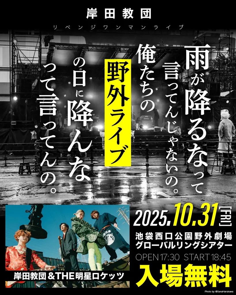 岸田教団、10月31日池袋で無料リベンジ野外ワンマン