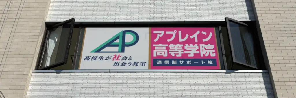 2026年4月開校、アプレイン高等学院が多治見で説明会