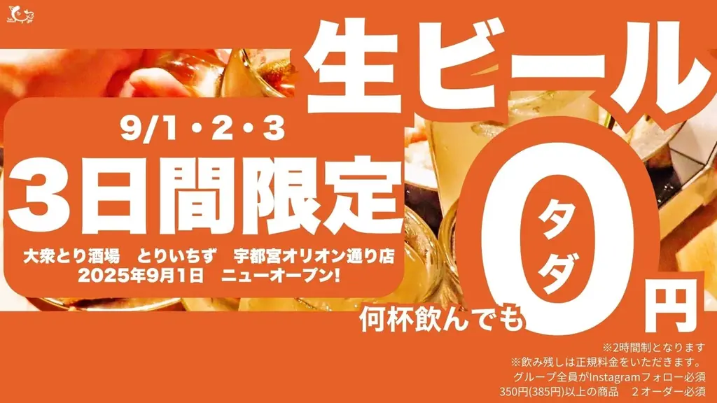 とりいちず宇都宮オリオン通り店開業　限定餃子と生ビール0円