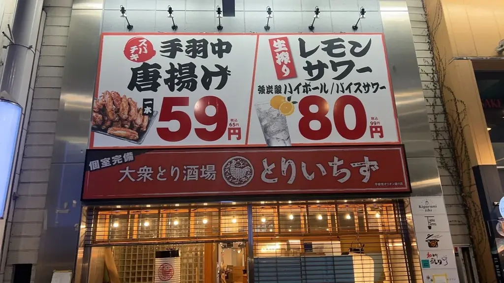 【栃木初上陸】大衆とり酒場《とりいちず 宇都宮オリオン通り店》が2025年9月1日(月)グランドオープン!個室完備&宇都宮限定メニューも登場!さらに3日間限定で生ビール0円キャンペーンも開催⁉ 画像 2