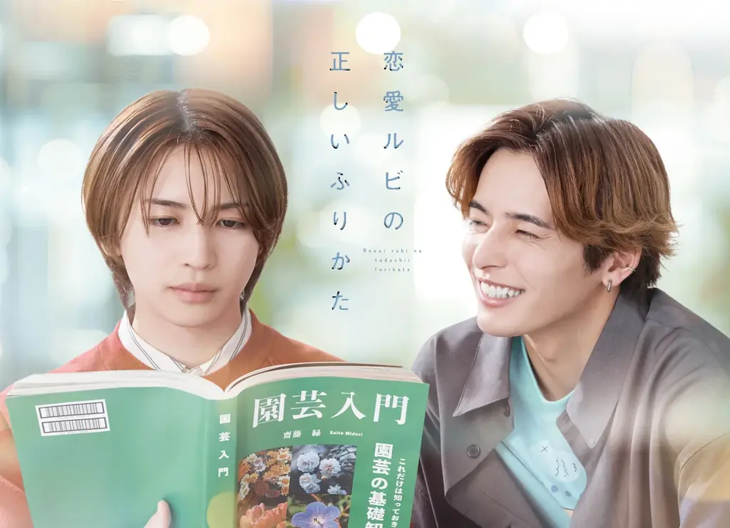 12月10日発売：岩橋玄樹×相馬理『恋愛ルビ』BD/DVD特典と価格