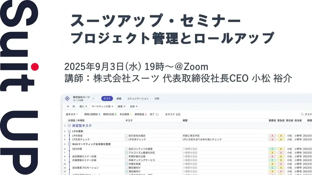 9月3日開催｜スーツアップ無料セミナーで学ぶプロジェクト管理