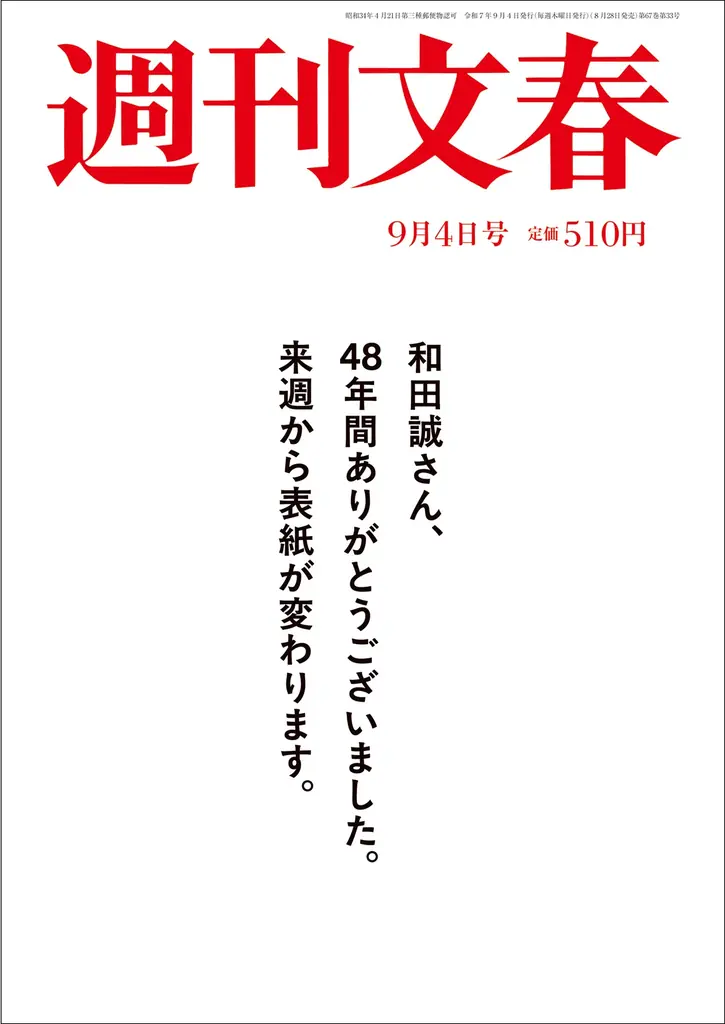 「週刊文春」、リニューアル号発売に先駆けて超強力新連載6本を発表! 東野圭吾、村山由佳、綿矢りさ、三宅香帆、本郷和人、そして「どうして僕が文春に…」中丸雄一も! 画像 2