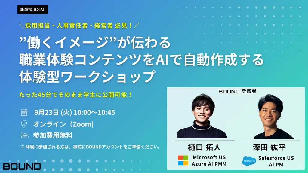 【無料トライアル限定公開中!】“BOUND” AIとたった10分で作る、学生が挑戦したくなる採用コンテンツ 画像 3