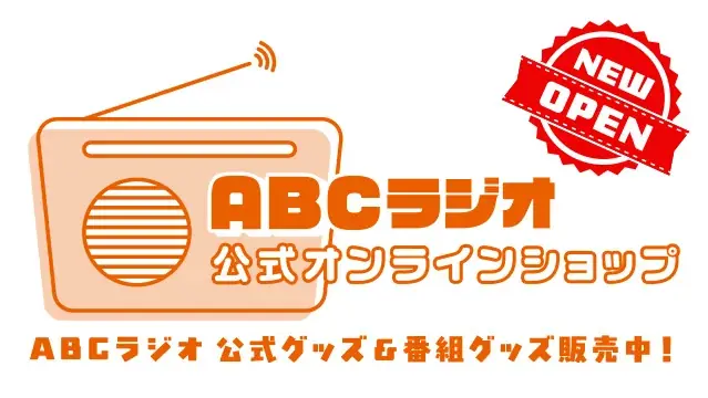 ABCラジオ公式オンラインショップ開設、限定パスケース登場