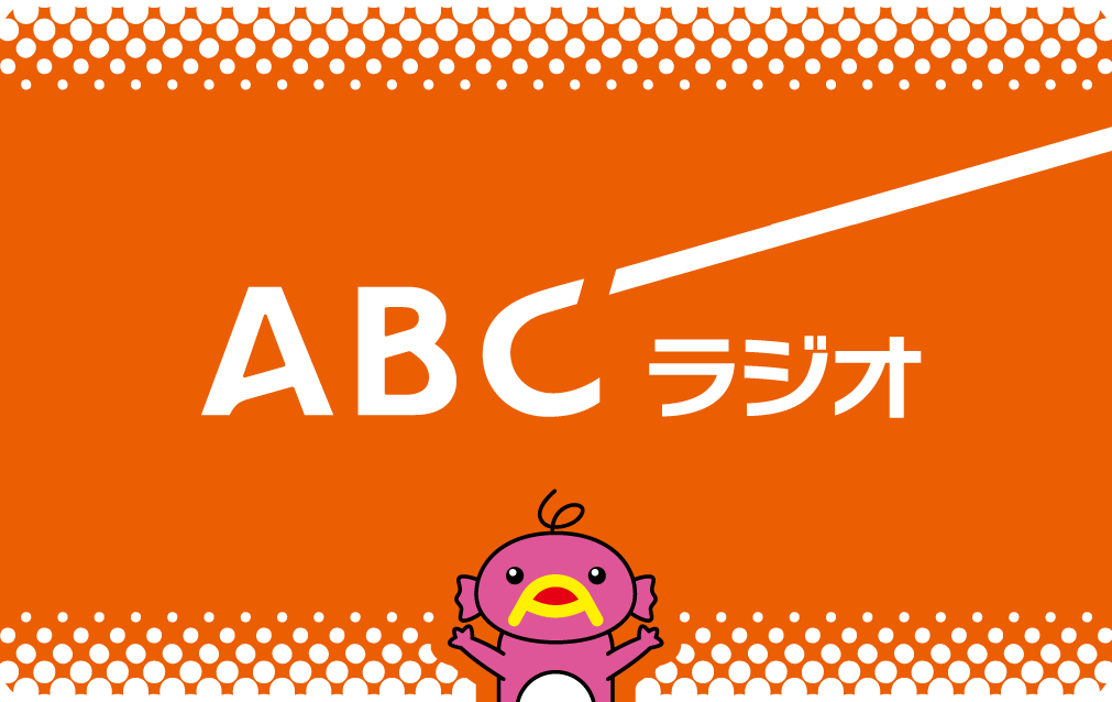 ABCラジオの公式グッズオンラインショップが9月1日にOPEN! 画像 3