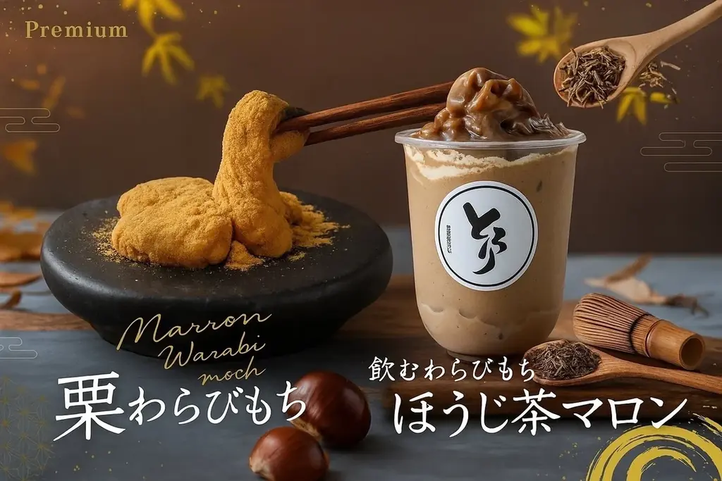 【秋限定】9月発売！「栗わらびもち」「飲むわらびもちほうじ茶マロン」が新登場!!～とろける食感と香ばしさで味わう秋～ 画像 1