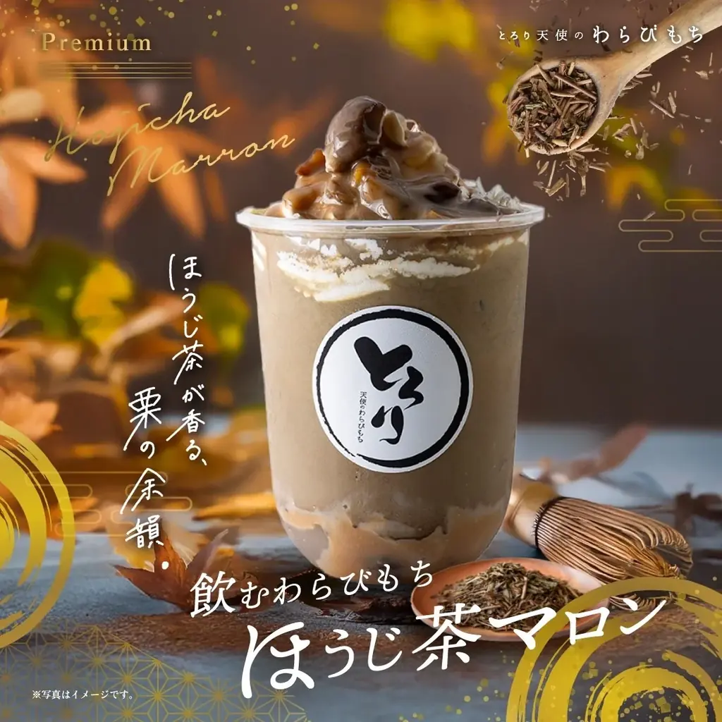 【秋限定】9月発売！「栗わらびもち」「飲むわらびもちほうじ茶マロン」が新登場!!～とろける食感と香ばしさで味わう秋～ 画像 2